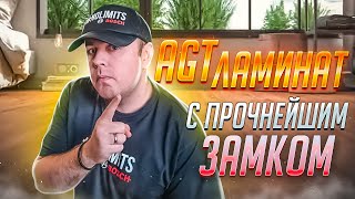 Ламинат с прочнейшим замком AGT Westerhof effect Premium !