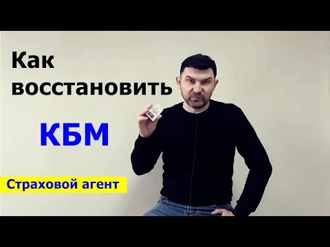 Как сохранить скидку / Как восстановить кбм после замены прав / Страховой агент