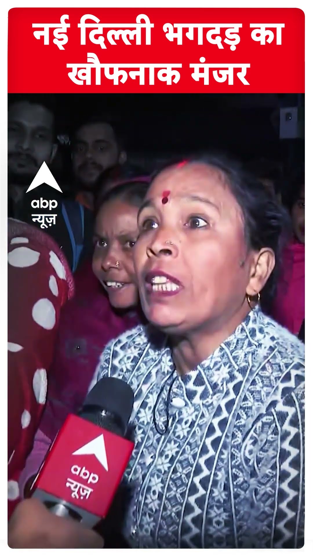 New Delhi Station Stampede: 'बच्चे पैरों के नीचे दब गए..', भगदड़ कांड की चश्मदीदों ने बताई सच्चाई |
