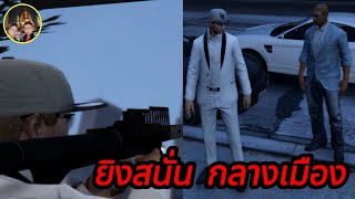 GTA V บอมกับบูม พาไปตะลุย ยิ่งสนั่น กลางเมือง