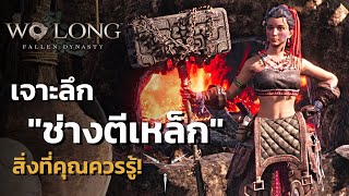 เจาะลึก Wo Long: Fallen Dynasty เกี่ยวกับช่างตีเหล็ก (Blacksmith)