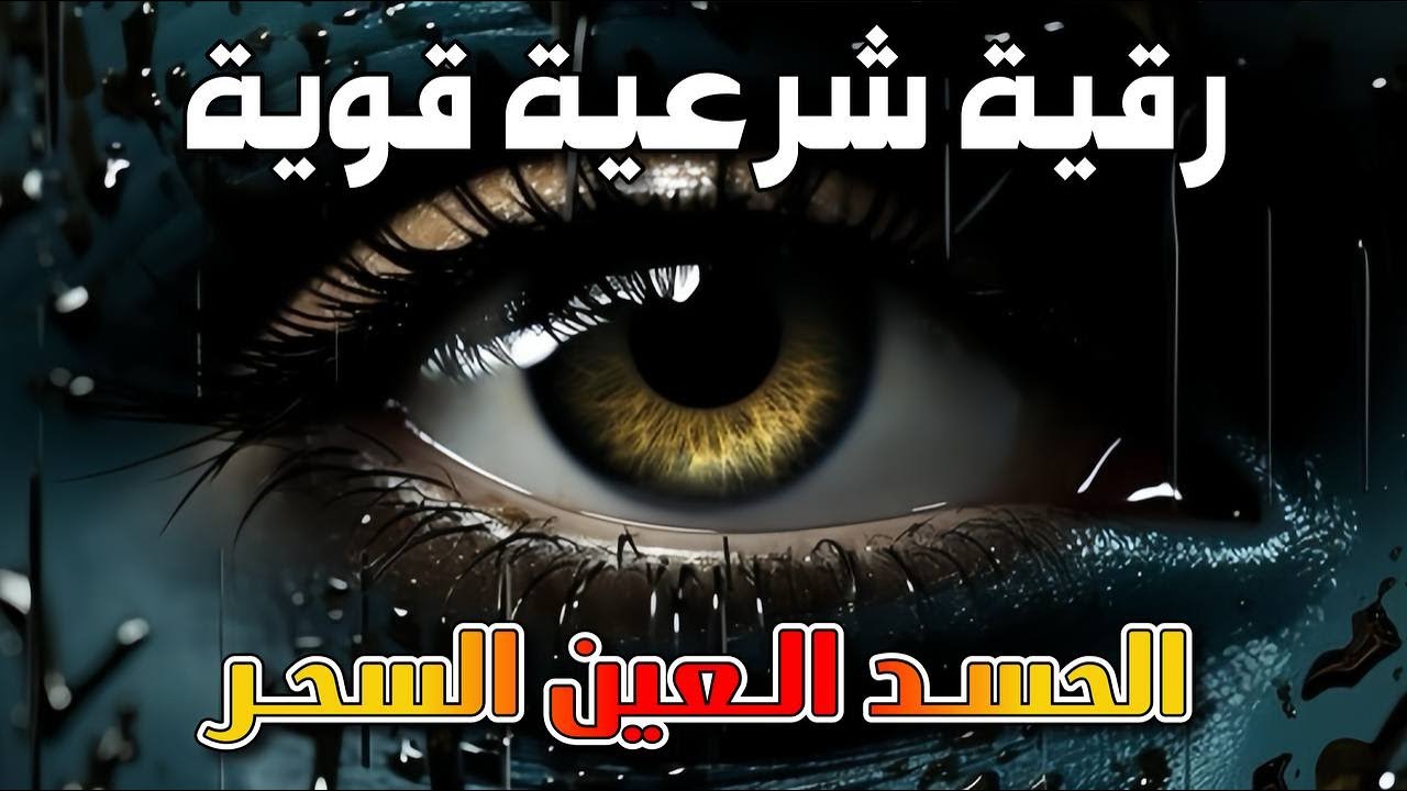 رقية شرعية قوية لتحصين المنزل والاولاد من الحسد والعين والسحر بإذن الله