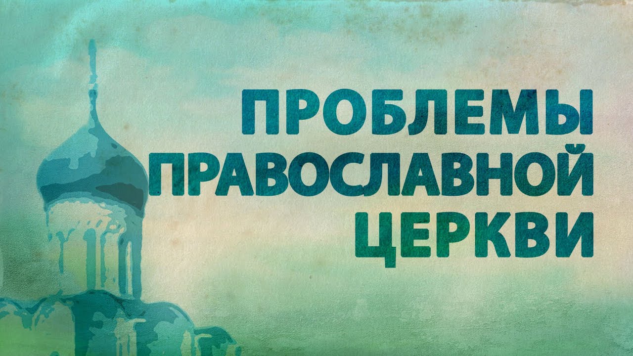 Проблема православной церкви. Проблема храмов. Проблемы церкви.