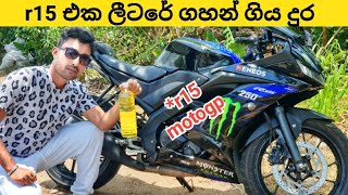 R15 ලීටරේට KM කීයද | Yamaha r15 1xbet