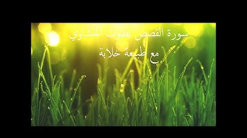 سورة القصص بصوت المنشاوي مع طبيعة خلابة