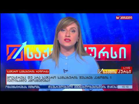 მოესწრება თუ არა საჯარო სამსახურის შესახებ კანონის 1 ივლისამდე ამოქმედება