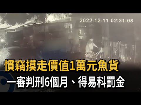 慣竊摸走價值1萬元魚貨　一審判刑6個月、得易科罰金－民視新聞