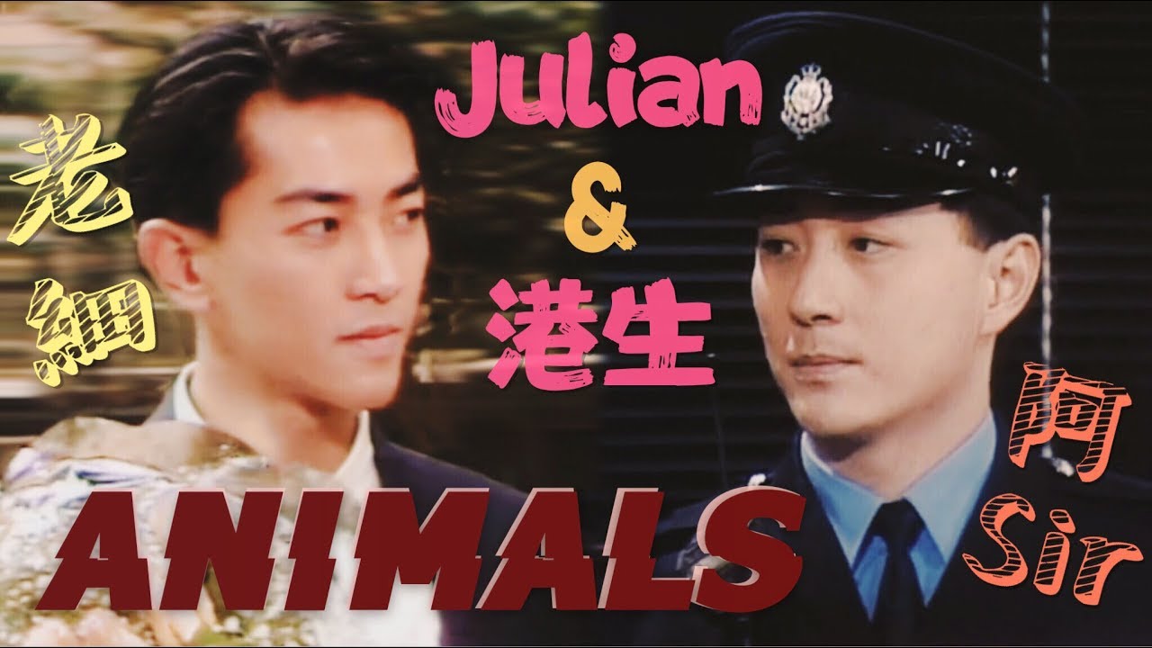 【天若有情】Julian x 港生 / 『 Animals 』燃向HE MV剪輯 鄭伊健 吳岱融 BL The Witness of Time