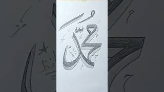 Muhammad (S.W.A) name Calligraphy with double pencil |3d calligraphy |Double pencil Calligraphy. Muhammad (S.W.A) name Calligraphy with double pencil |3d calligraphy |Double pencil Calligraphy.
