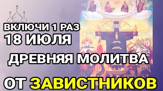 Божья кара обрушится на завистников от этой древней молитвы!!