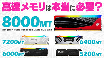 メモリのクロック（速度）でゲームのfpsが激変!? DDR5-8000対応のKingston FURY Renegade RGB Limited Editionをレビュー