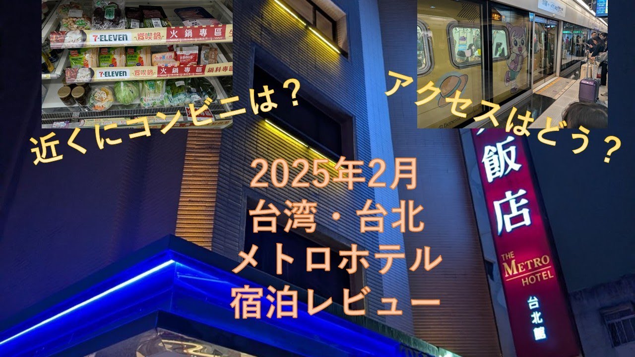 台北、台湾メトロホテルレビュー 2025年2月