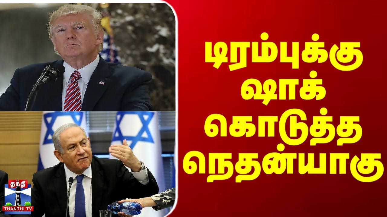 Gaza Peace Council || டிரம்புக்கு ஷாக் கொடுத்த நெதன்யாகு