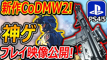 【2022年CoD】新作CoD:MW2の公式プレイ映像公開!!『次世代エンジンのグラフィックが実写レベルなんだがww』【CallofDuty:ModernWarfare2 : 実況者ジャンヌ】