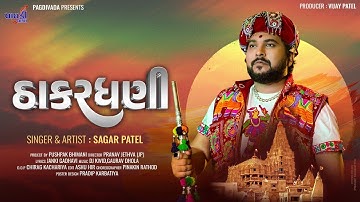 ઠાકરધણી || THAKARDHANI || SAGAR PATEL || NEW DWARKADHISH SONG