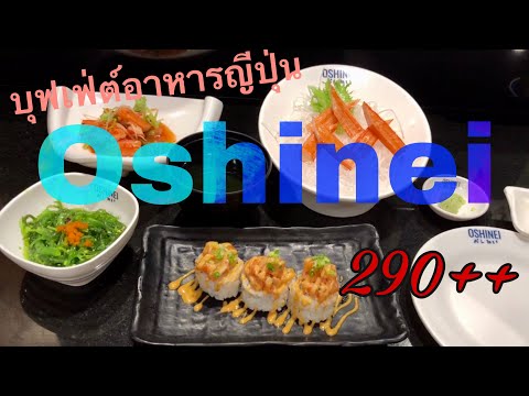 Ep.87 ทานบุฟเฟ่ต์อาหารญี่ปุ่น ร้านโอชิเนสุรินทร์ (Oshinei Surin) อร่อยคุ้มสุดๆ