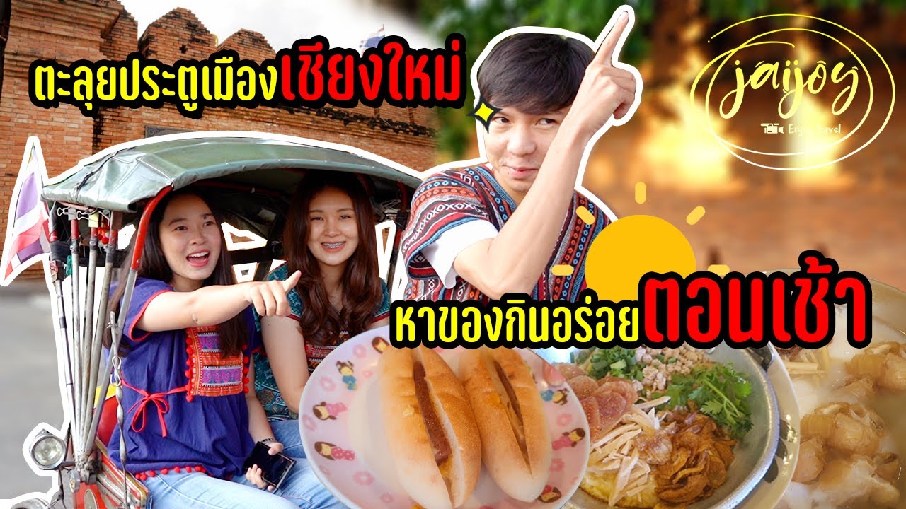 ตะลุยประตูเมืองเชียงใหม่ หาของอร่อยกินตอนเช้า!!! | สรุปเนื้อหาที่เกี่ยวข้องอาหาร เมือง เชียงใหม่ที่สมบูรณ์ที่สุด