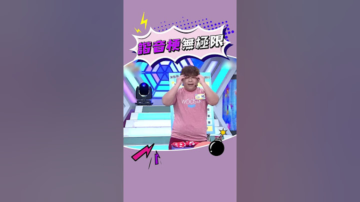 笑到巴豆痛🤣 #山豬 #諧音 #諧音梗 #好笑 #無厘頭 #綜藝大熱門