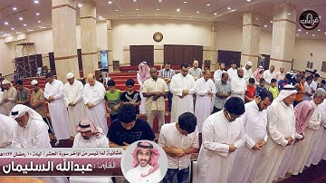عشائية مرئية || القارئ عبدالله السليمان | ليلة 10 رمضان 1437هـ