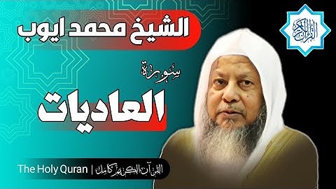 100 سورة العاديات | الشيخ محمد ايوب