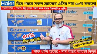 Haier Ac Price In Bangladesh 2026  Gree Ac Price In Bangladesh 2026  Air Conditioner Price In Bd