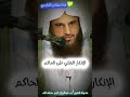 الإنكار العلني على الحاكم والرد على من يشبه على العوام الشيخ عبدالرزاق البدر