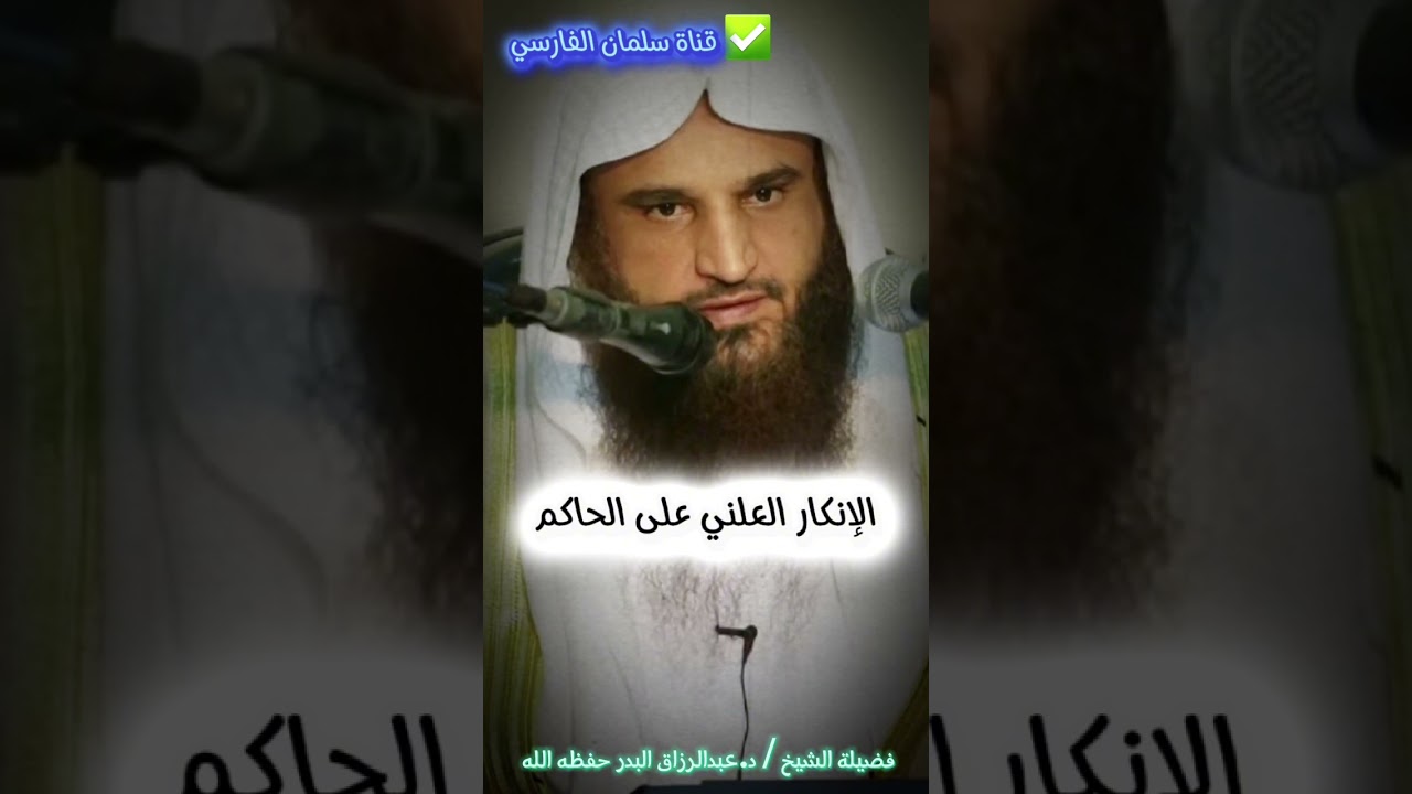 الإنكار العلني على الحاكم ، والرد على من يشبه على العوام | الشيخ عبدالرزاق البدر