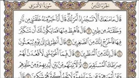 تكرار الوجه الثاني من سورة الأعراف كل آية ٣مرات للشيخ فارس عباد