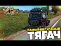 ТАК ВЫГЛЯДИТ САМЫЙ УЩЕРБНЫЙ ТЯГАЧ! - Euro Truck Simulator 2