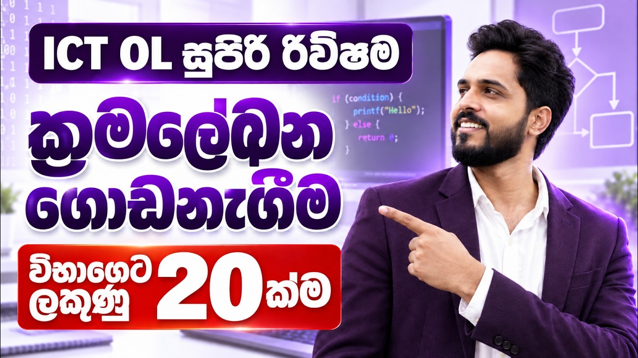 ක්‍රමලේඛන ගොඩනැගීම | O/L ICT සුපිරි රිවිෂන් | විභාගෙට ලකුණු 20ක්ම | Grade 11 ICT Lesson 01 | e-පේපරේ