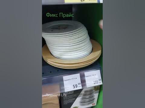 Новая посуда в Фикс Прайсе. #fixprice #новинкификспрайс #людмилаlife ...