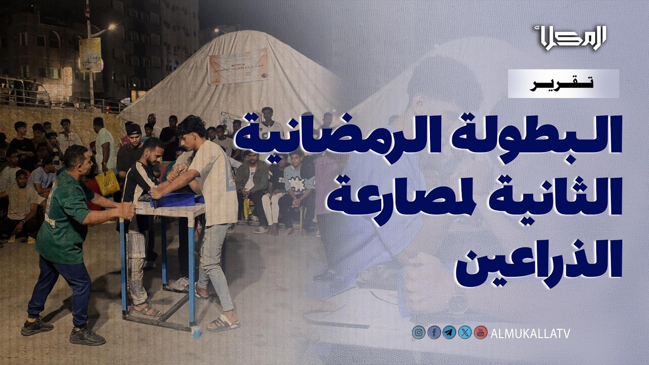 تقرير | خور المكلا يشهد البطولة الرمضانية التحضيرية الثانية لمصارعة الذراعين
