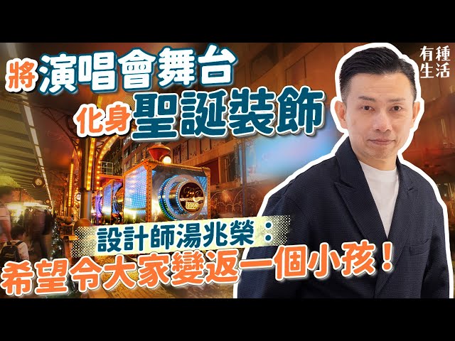 聖誕燈飾全城打卡！本地設計師昔日將電影場景、演唱會舞台化身商場聖誕燈飾！懷念富溫度感裝置，設計師湯兆榮：希望令大家變返一個小孩！