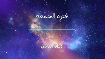 صلاة الجمعة من إذاعة القرآن الكريم بتاريخ 18-5-2018