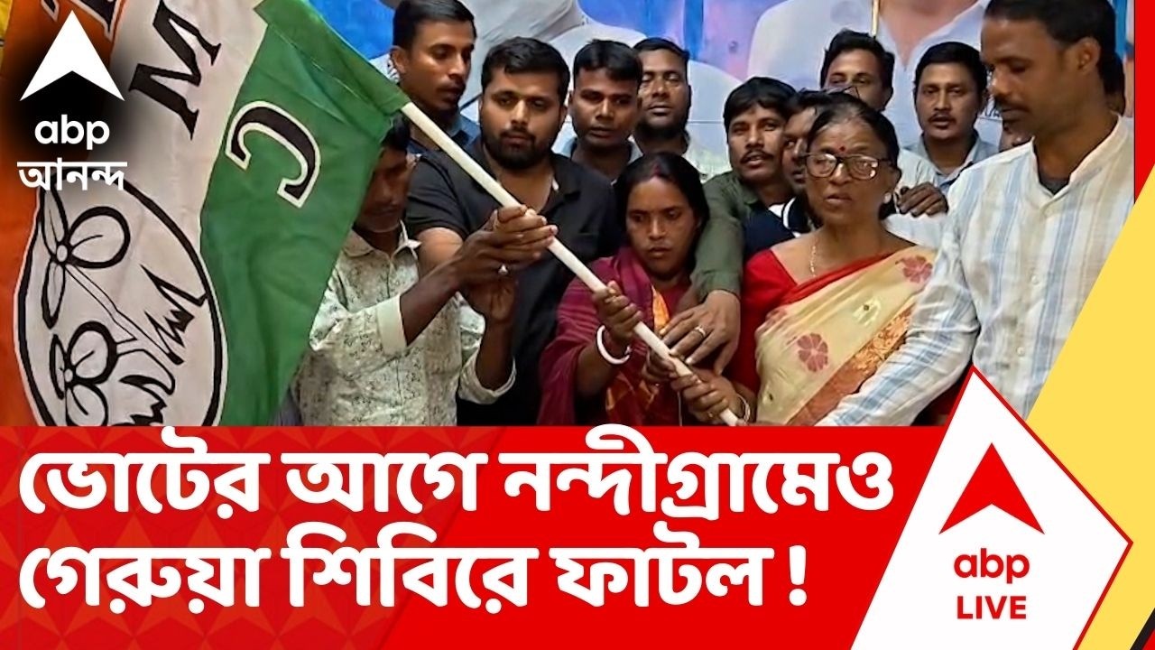 Nandigram : ফের বিজেপিতে ভাঙন ! নন্দীগ্রামে বিজেপি ছেড়ে তৃণমূলে যোগ দিলেন পঞ্চায়েত সদস্যা।TMC News