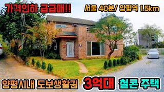 양평시내 도보 생활권 철콘주택이 3억대? 양평역 1.5km(전철, ktx 이용가능)/ 서울 40분 #양평전원주택매매 #양평전원주택급매 #양평전원주택급매물 #양평전원주택