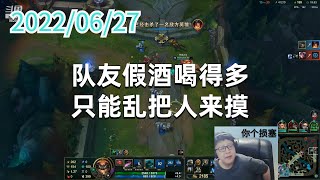 东北大鹌鹑0627P3塔姆（尽力局）：队友假酒喝得多，只能乱把人来摸