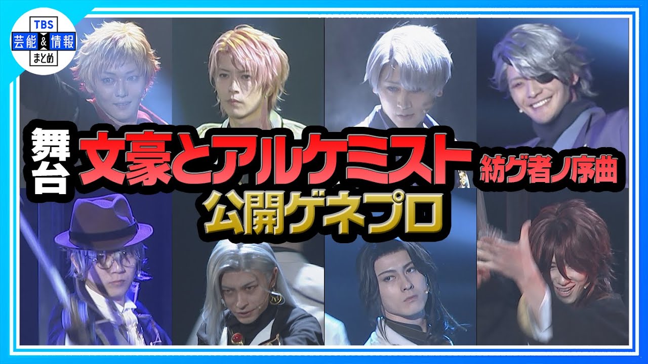 舞台「文豪とアルケミスト 紡グ者ノ序曲」東京公演開幕！📕🖋【公開ゲネプロ】