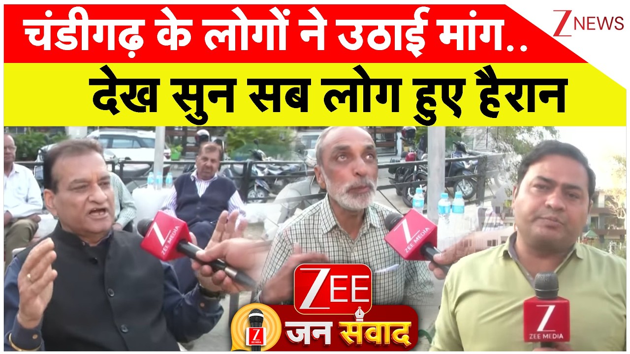 Zee Samvaad: चंडीगढ़ के लोगों ने उठाई मांग.. देख सुन सब लोग हुए हैरान | Zee News