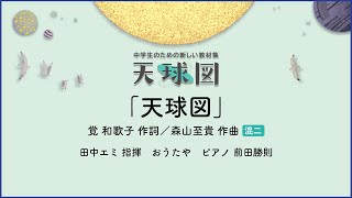 天球図【混声ニ部合唱】覚 和歌子 作詞／森山至貴 作曲 ｜田中エミ 指揮／おうたや／ピアノ 前田勝則
