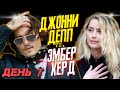 ДЖОННИ ДЕПП VS. ЭМБЕР ХЕРД - ДЕНЬ 7 - ЭМБЕР ХЕРД ПРИЗНАЛАСЬ ПРИСЯЖНЫМ В НАСИЛИИ /JOHNNY DEPP`S FILES