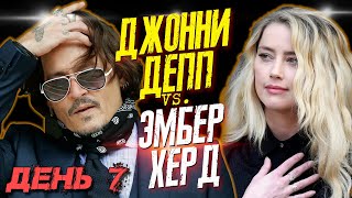 видео: ДЖОННИ ДЕПП VS. ЭМБЕР ХЕРД - ДЕНЬ 7 - ЭМБЕР ХЕРД ПРИЗНАЛАСЬ ПРИСЯЖНЫМ В НАСИЛИИ /JOHNNY DEPP`S FILES картинка: ДЖОННИ ДЕПП VS. ЭМБЕР ХЕРД - ДЕНЬ 7 - ЭМБЕР ХЕРД ПРИЗНАЛАСЬ ПРИСЯЖНЫМ В НАСИЛИИ /JOHNNY DEPP`S FILES
