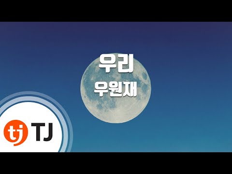 [TJ노래방 / 멜로디제거] 우리 - 우원재 / TJ Karaoke