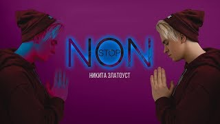 Никита Златоуст - Non stop (Audio)