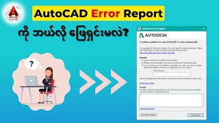 How to fix AutoCAD Error | Autocad automatically closes |Fatal Error Report