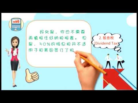 外国人投资美国股票和债券的常见的税务问题，是否需要美国额外报税呢？快来一起看看吧