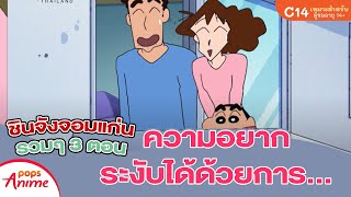 ชินจังจอมแก่น รวมๆ 3 ตอน ความอยากระงับได้ด้วยการ