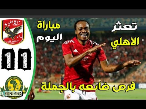 ملخص مباراة الاهلي ويانج افريكانز 1 1 اهداف الاهلي ويانج افريكانز اليوم يانج افريكانز