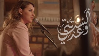 Alasta Wa3adtani (Official Video) ألستَ وعدتني - كارمن توكمه جي