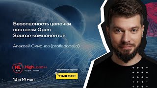 Безопасность Цепочки Поставки Open Source-Компонентов Алексей Смирнов Profiscope.io